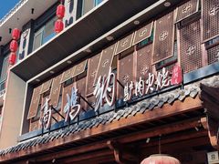 -高玛纳驴肉火烧(河间总店)