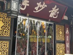门面-龙抄手(文殊坊店)