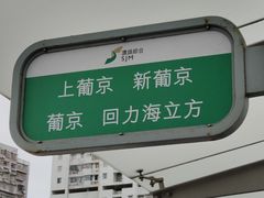 -珠海拱北口岸