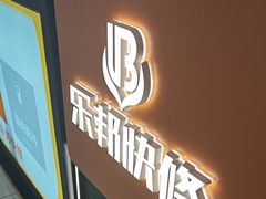 -乐邦快修手机电脑维修回收(打浦桥日月光店)