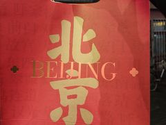 -四季民福烤鸭店(前门店)