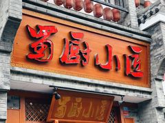 门面-蜀厨小匠·民间川菜(犀浦店)