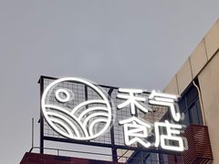 -禾气食店