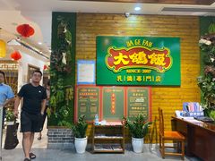 -大鸽饭(木莲中路店)