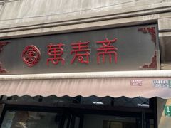 -万寿斋(山阴路店)