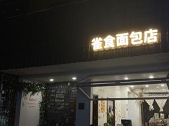 -雀食面包店(钟楼店)