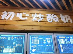 门面-初心炒酸奶(厚德品园店)