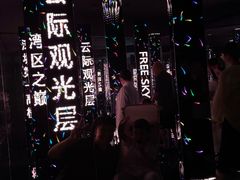 -平安金融中心云际观光层