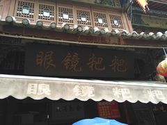 -眼镜粑粑