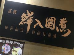 -鲜入围煮花胶鸡海鲜火锅