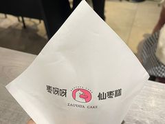 -枣呀呀仙枣糕(深圳前海壹方城店)