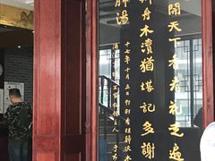 门面-石家饭店中市店