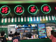 门面-孖记茶档·热腾茶餐(荔湾领展广场店)
