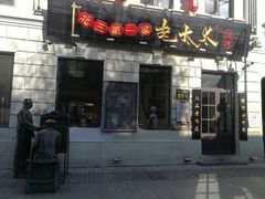 门面-北三老太太烧烤(人生一串上榜店)