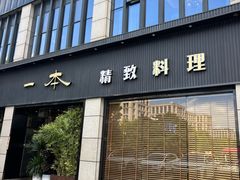 -一本料理(西溪天街店)