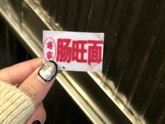 -蒋家肠旺面馆老店(合群路店)
