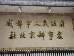 -成都驻京办餐厅(蜀都宾馆店)