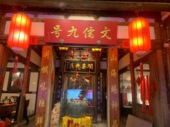 -文儒九号·闽菜馆(三坊七巷店)