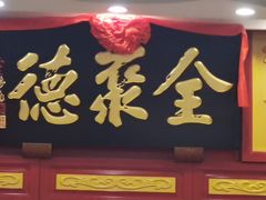 -北京全聚德(西客站店)