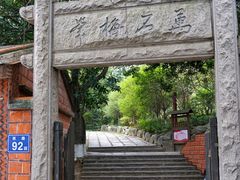 -草庵摩尼教遗址公园