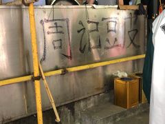 -周记热干面豆皮大王(桃花东街店)