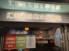 -汇佳桌游剧本咖啡馆(万体馆旗舰店)