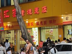 -海汇源老烧麦店(东大街总店)