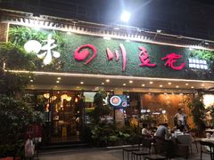 门面-川味堂·四川豆花(八卦岭店)