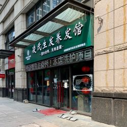 -凌氏生发养发馆