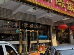 门面-北京小肠陈饭庄(方庄店)