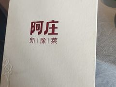 -阿庄新豫菜(通泰路店)