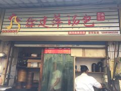 门面-徐建萍汤包(热河南路店)