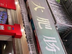 门面-叶老大肥肠