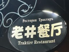 -老井俄式餐厅