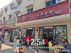 -永华米粉(总店)