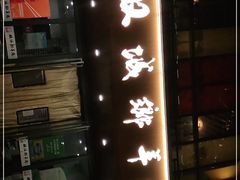 门面-双城乡铁锅炖羊肉(莱安逸境店)