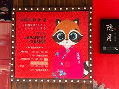 -隐月· 㐂和食屋(芝罘万达公馆店)