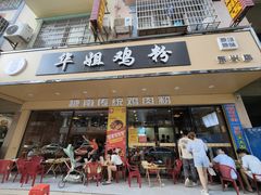 -华姐鸡粉(教育路店)