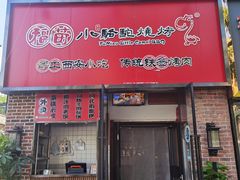-福苗小骆驼烧烤(中关村店)