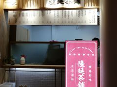 -隆延茶铺(学清路驹然店)