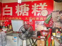 -老南昌白糖糕(大士院店)