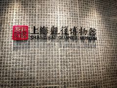 -上海观复博物馆