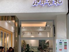 门面-小半有礼(天河南店)