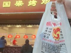 -国梁烤鸡(八大局店)