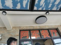 门面-阿军排档·烧烤