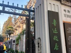 -上海鲁迅故居