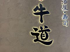 -御牛道日式烤肉料理(杭州万象城店)