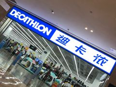 -迪卡侬(安德门店)