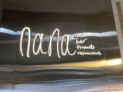 -娜娜家•Nana's restaurant (南开大悦城店)