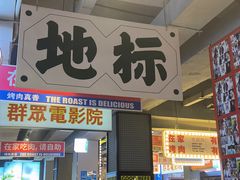 -齐市马佳地摊烤肉